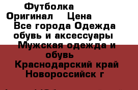 Футболка Champion (Оригинал) › Цена ­ 1 300 - Все города Одежда, обувь и аксессуары » Мужская одежда и обувь   . Краснодарский край,Новороссийск г.